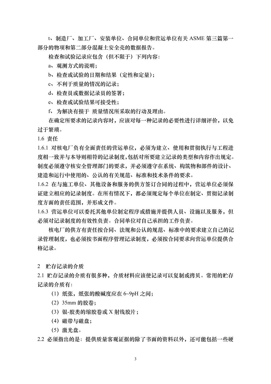 【2017年整理】HAD003(04)核电厂质量保证记录制度_第3页