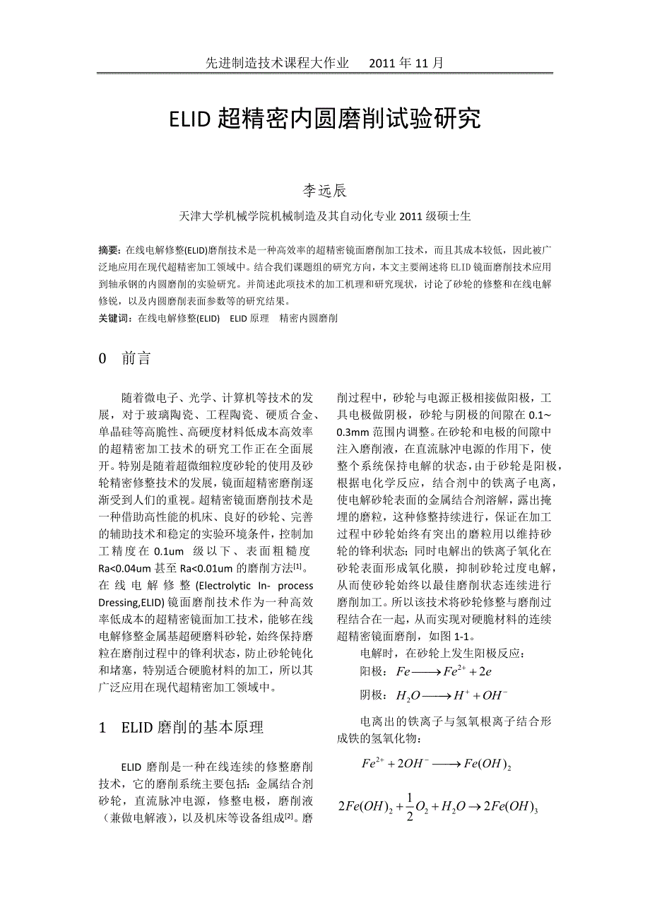 【2017年整理】ELID内圆磨削试验研究_第1页