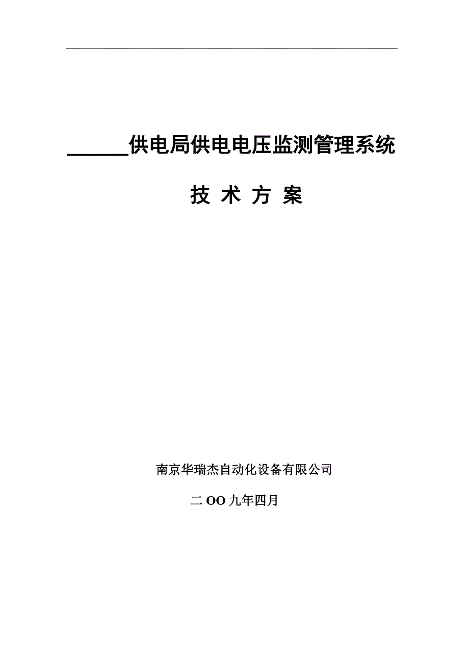 【2017年整理】OK电压监测管理系统标准技术方案_第1页