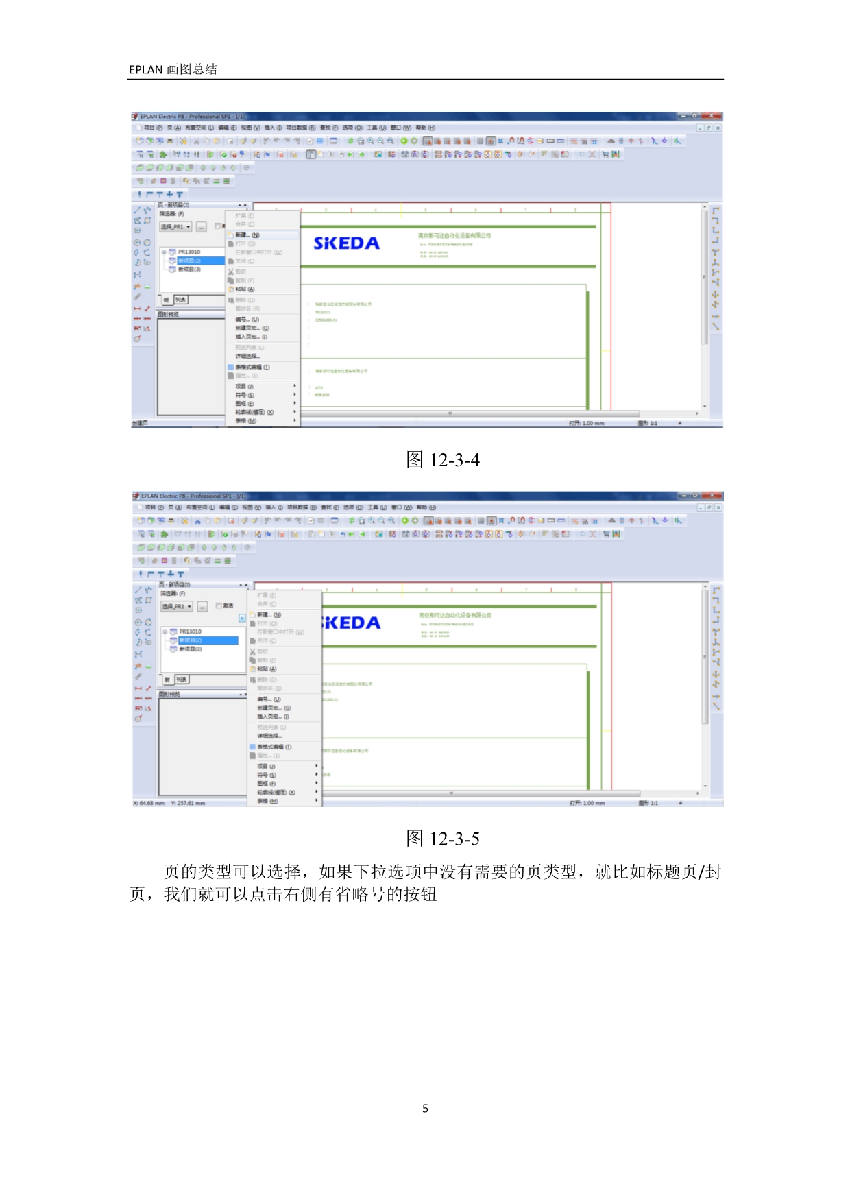 【2017年整理】EPLAN画图总结_第5页