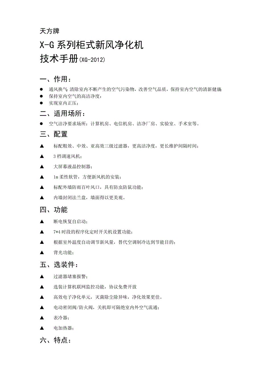 天方牌柜式新风机XG系列_第1页