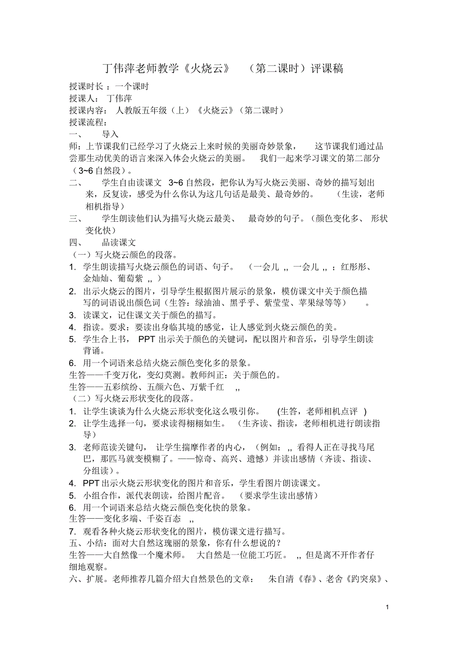 丁伟萍《火烧云》听课记录_第1页