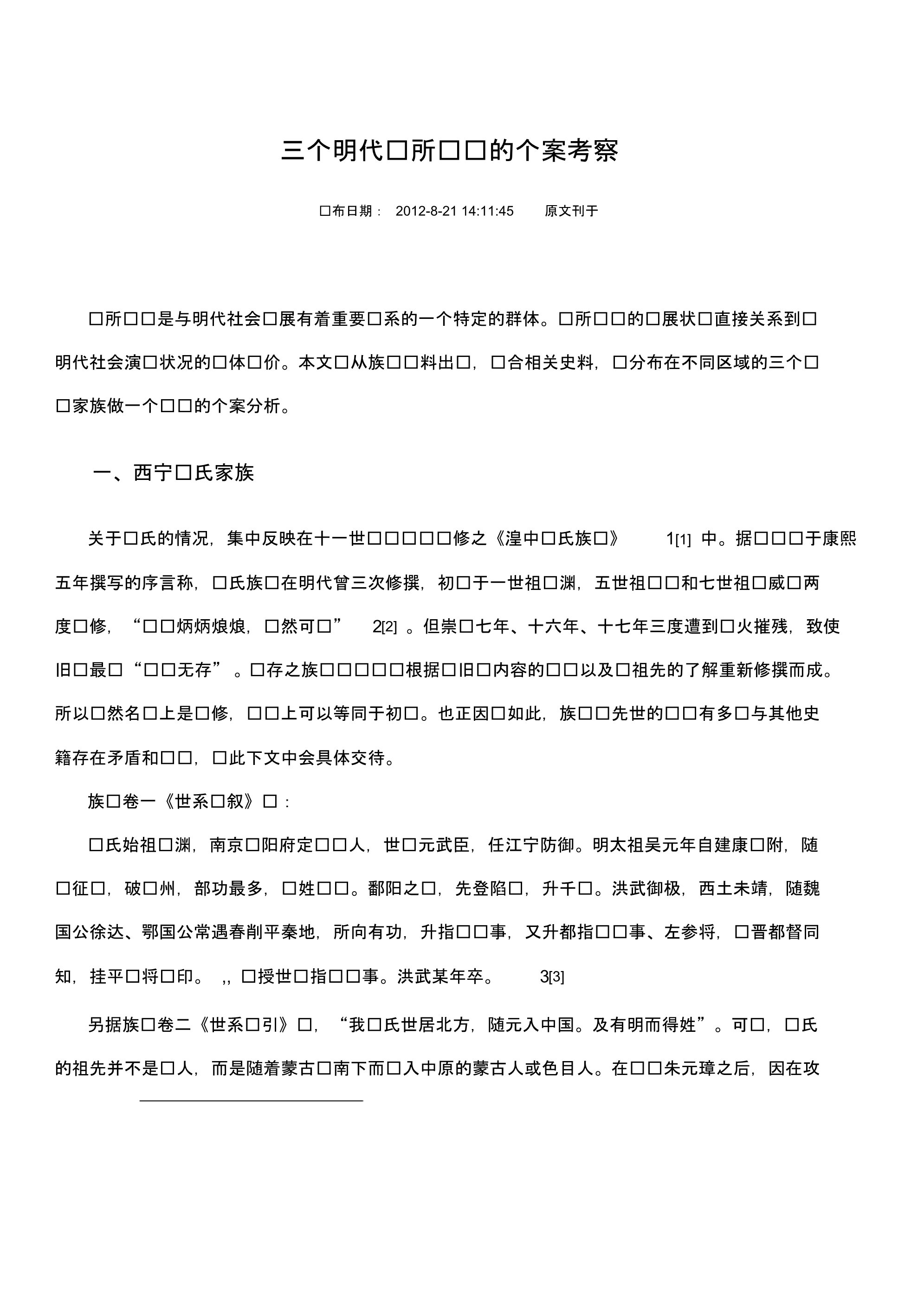 三个明代卫所军户的个案考察_第1页