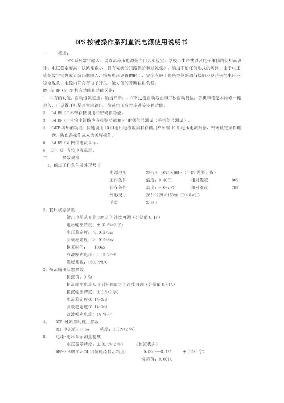 【2017年整理】DPS按键式电源中文说明书_第1页