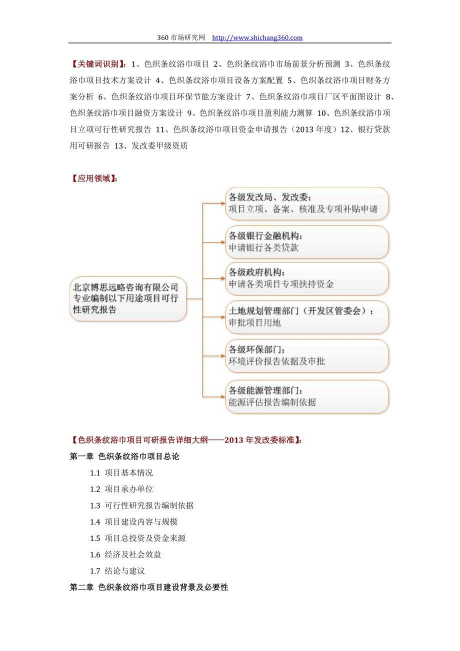 如何设计色织条纹浴巾项目可行性研究报告(技术工艺+设备选型+财务概算+厂区规划)_第2页