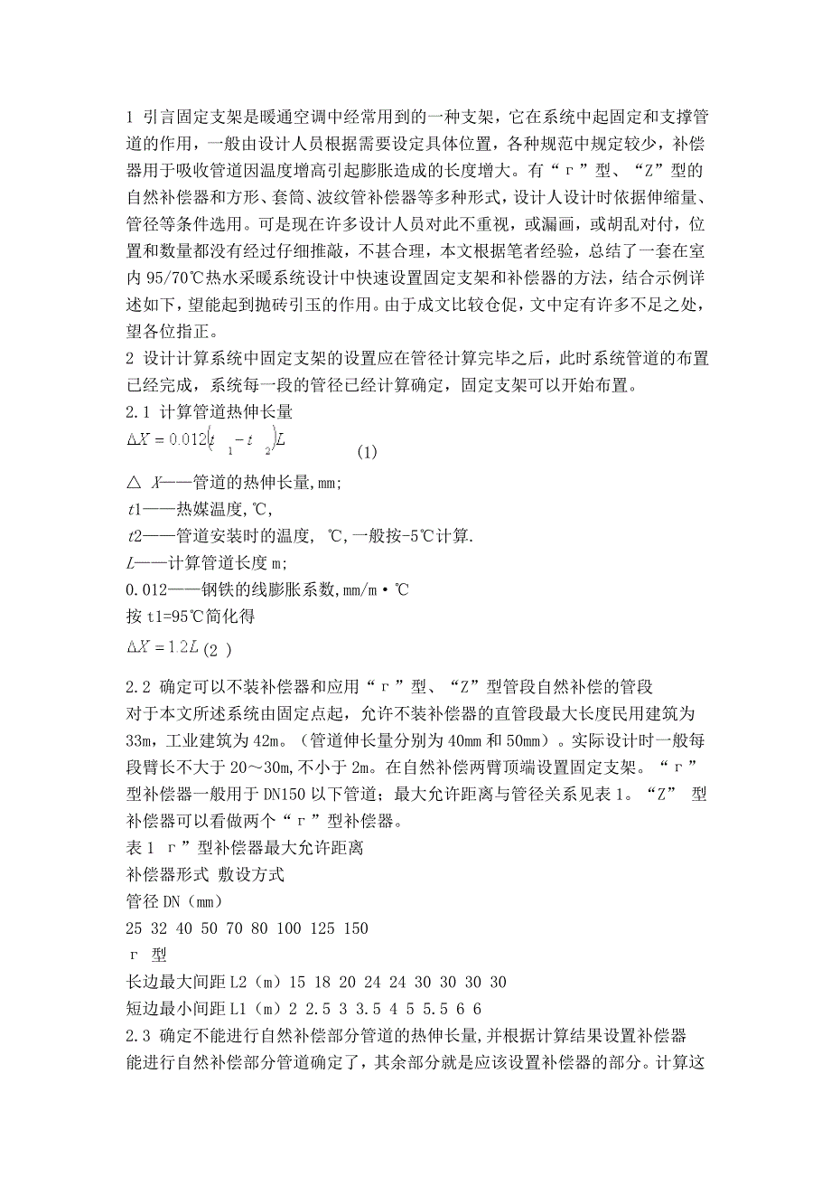 快速设置固定支架和补偿器的方法_第1页