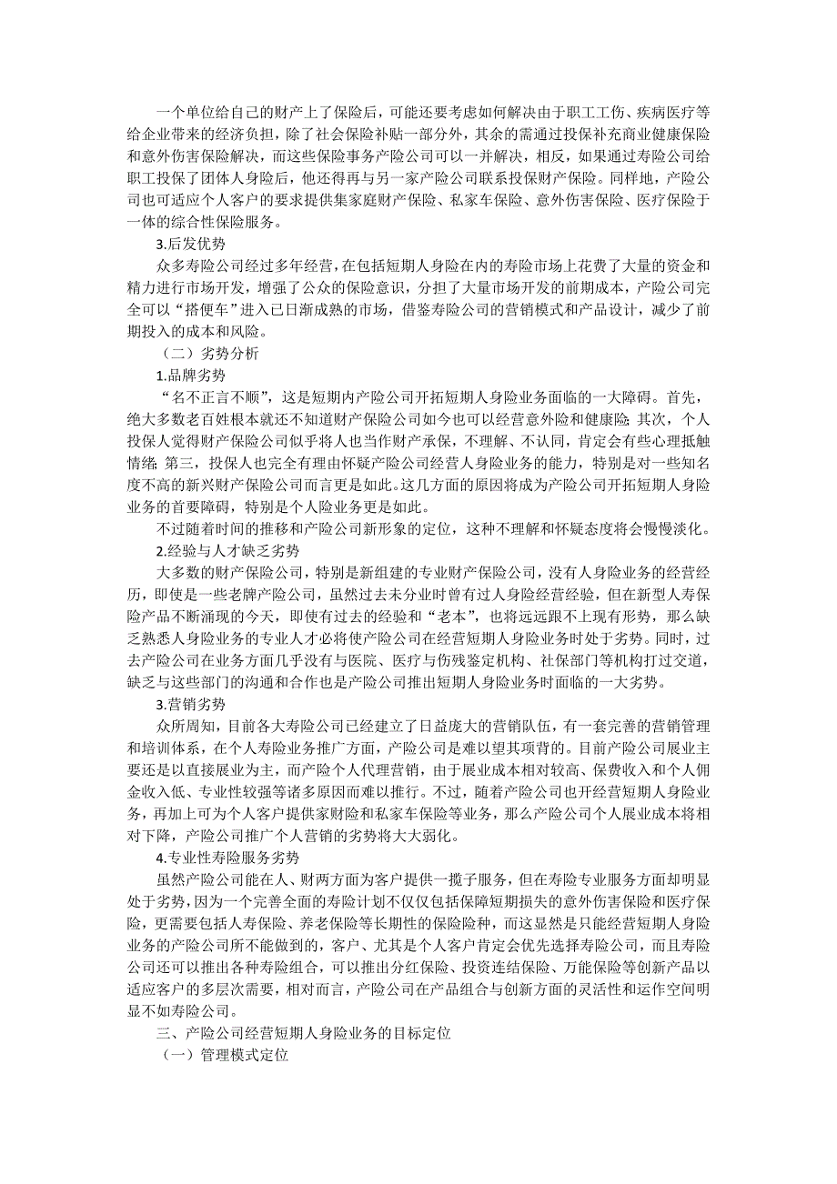 产险公司开拓短期人身险研究 - 论文_第2页