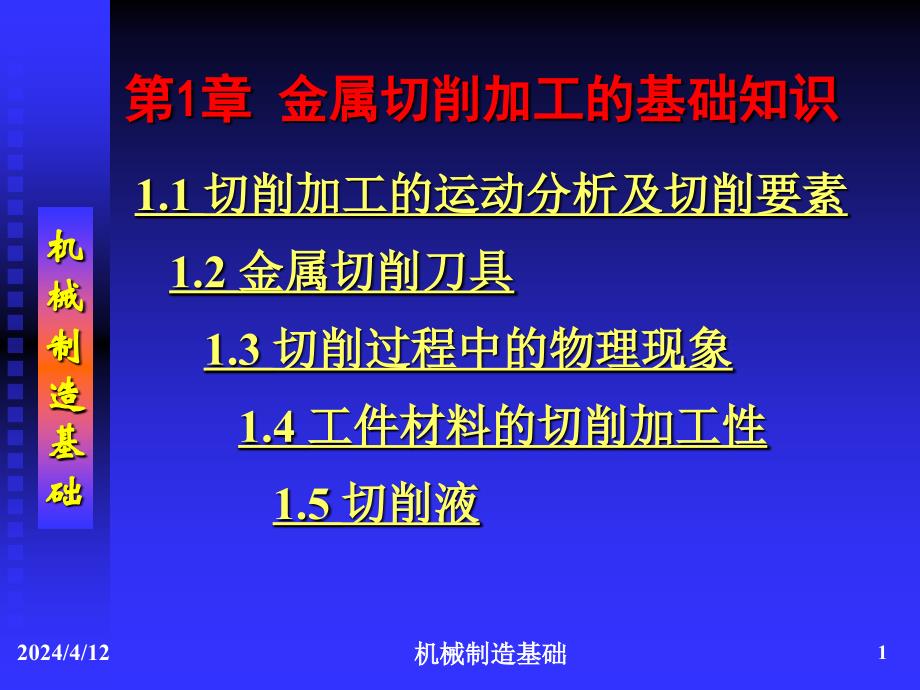 【2017年整理】1金属切削加工的基础知识(3)_第1页