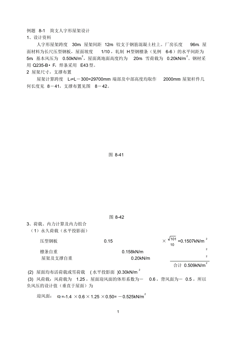简支人字形屋架设计_第1页