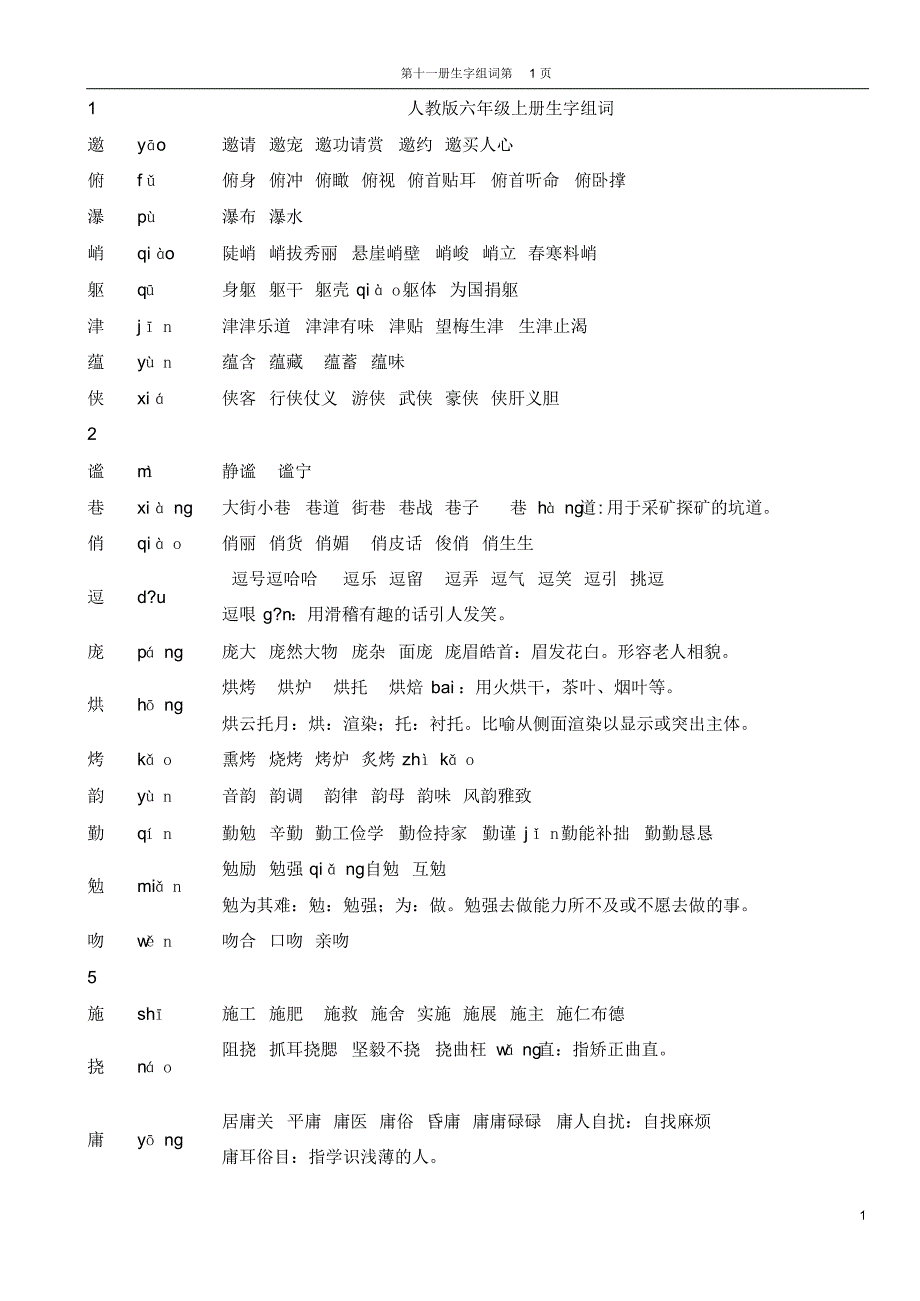 人教版六年级上册生字及组词_第1页