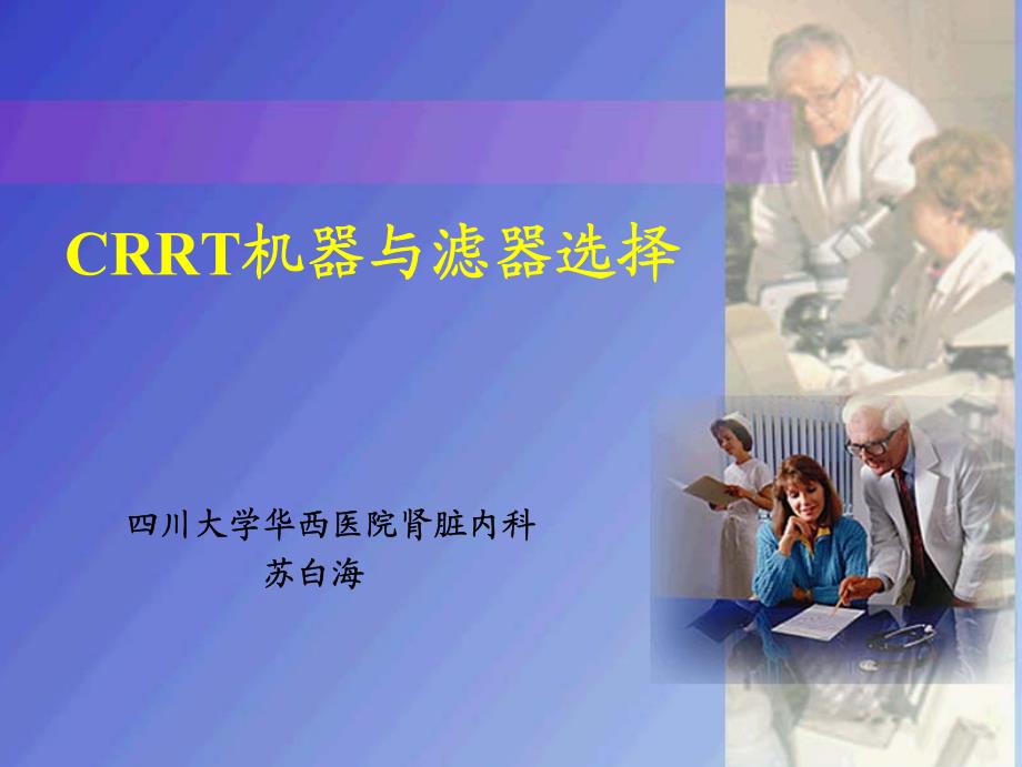 CRRT滤器与机器选择_第1页