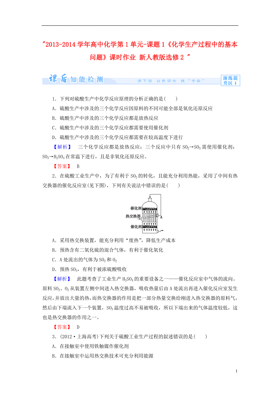 2013 2014学年高中化学 第1单元 课题1《化学生产过程中的基本问题》课时作业 新人教版选修2 _第1页