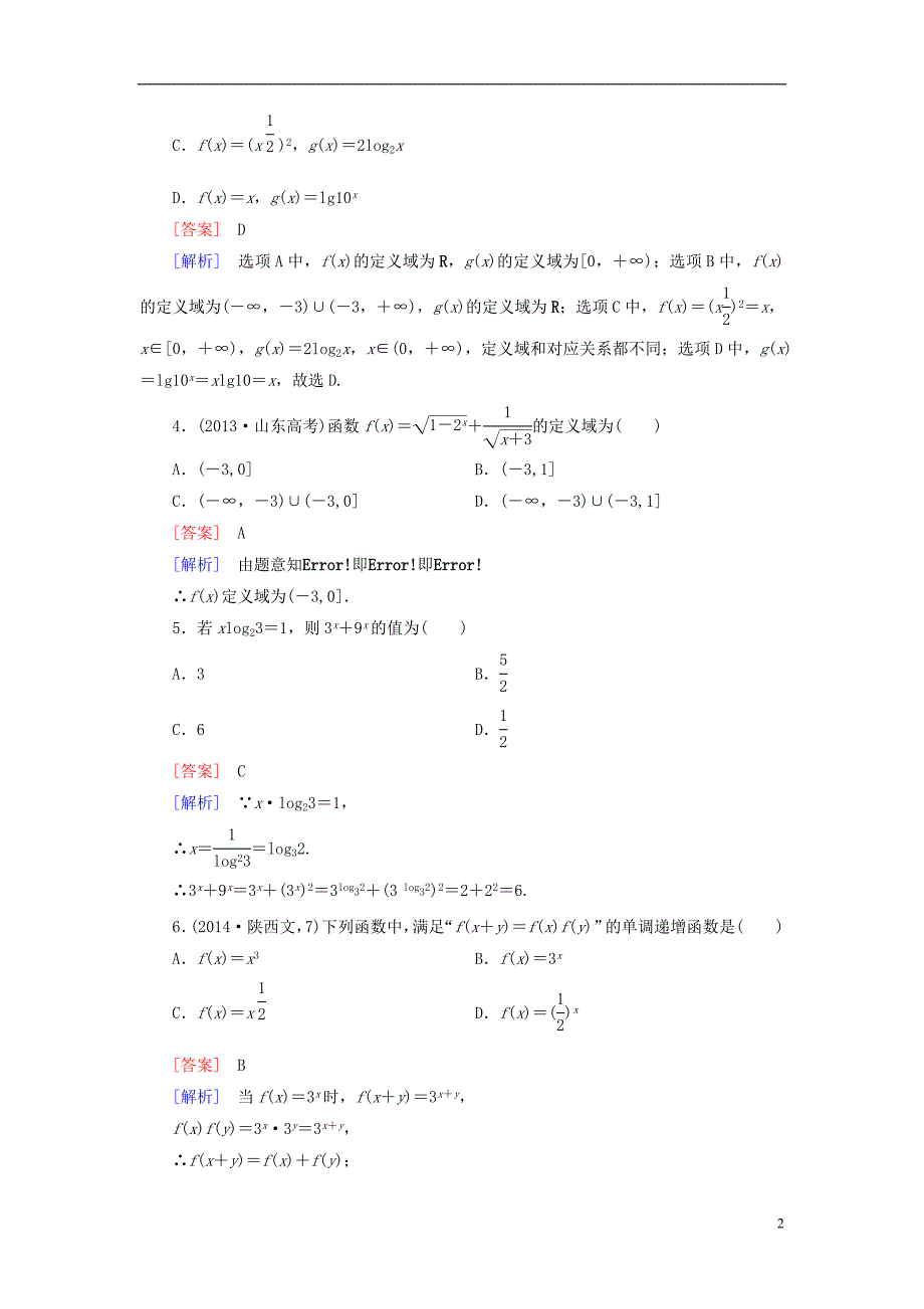 【成才之路】2014-2015学年高中数学 第3章 指数函数和对数函数 函数应用测试题 北师大版必修1_第2页