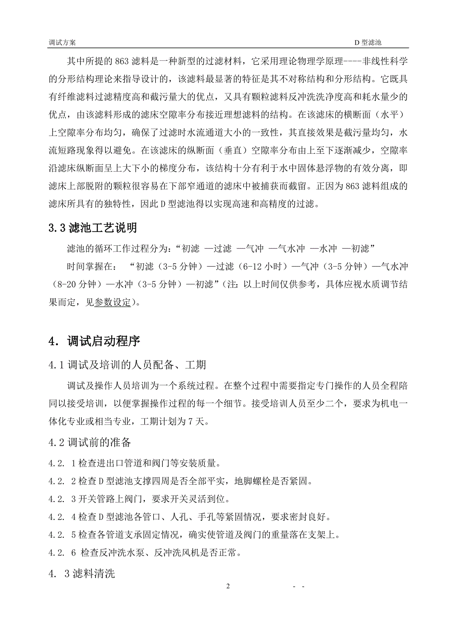 【2017年整理】D型滤池调试方案_第3页