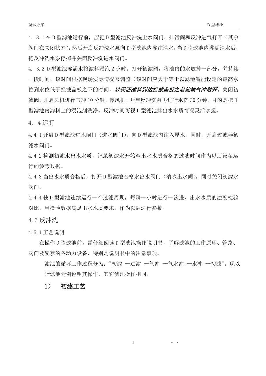 【2017年整理】D型滤池调试方案_第4页