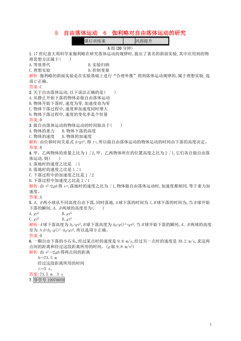 【2017年整理】2016-2017学年高中物理2匀变速直线运动的研究5自由落体运动6伽利略对自由落体运动的研究课时作业_第1页