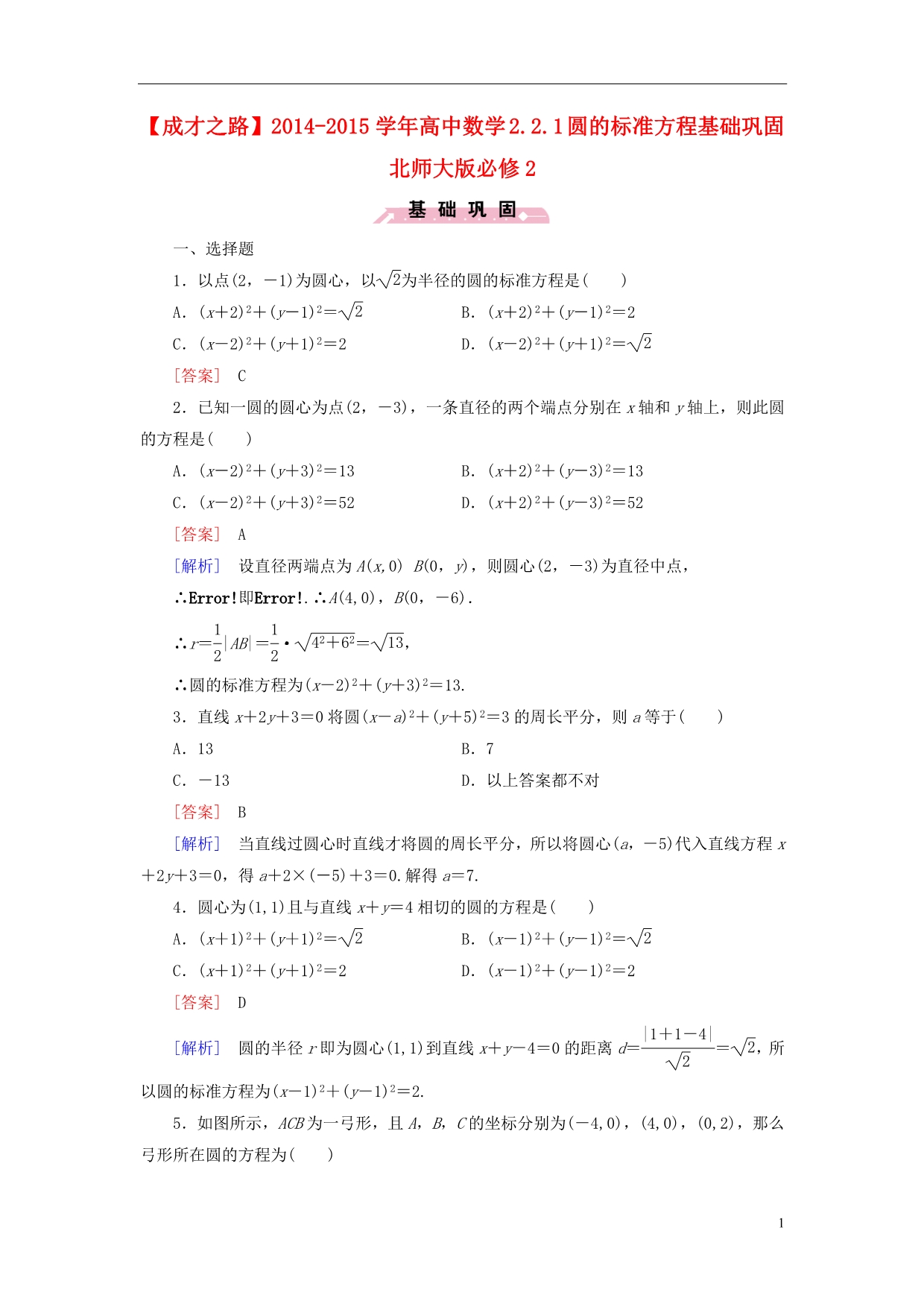 【成才之路】2014-2015学年高中数学 2.2.1 圆的标准方程基础巩固 北师大版必修2_第1页