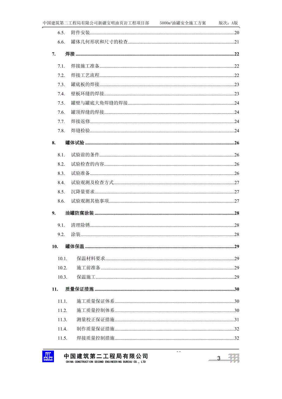 5千立方储油罐安全施工方案1_第3页