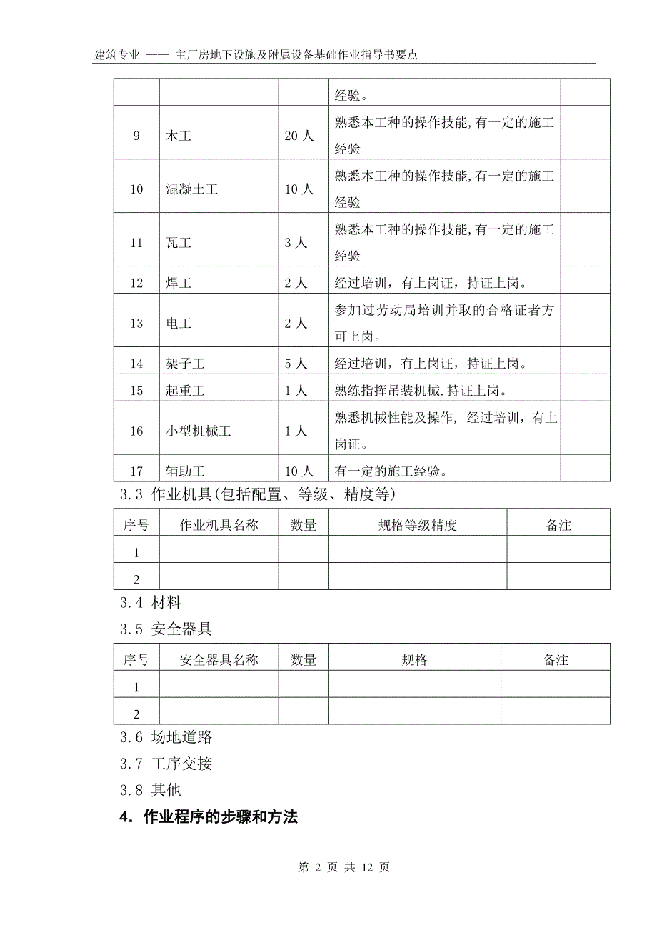 (国土08)主厂房地下设施及附属设备基础作业指导书_第2页