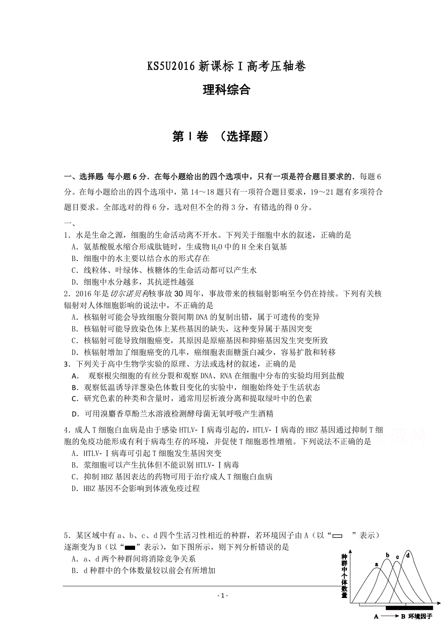 【2017年整理】KS5U2016新课标1高考压轴卷理科综合Word版含解析(1)_第1页