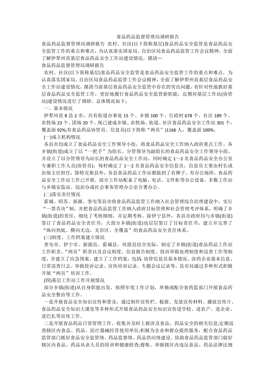 食品药品监督管理局调研报告_第1页