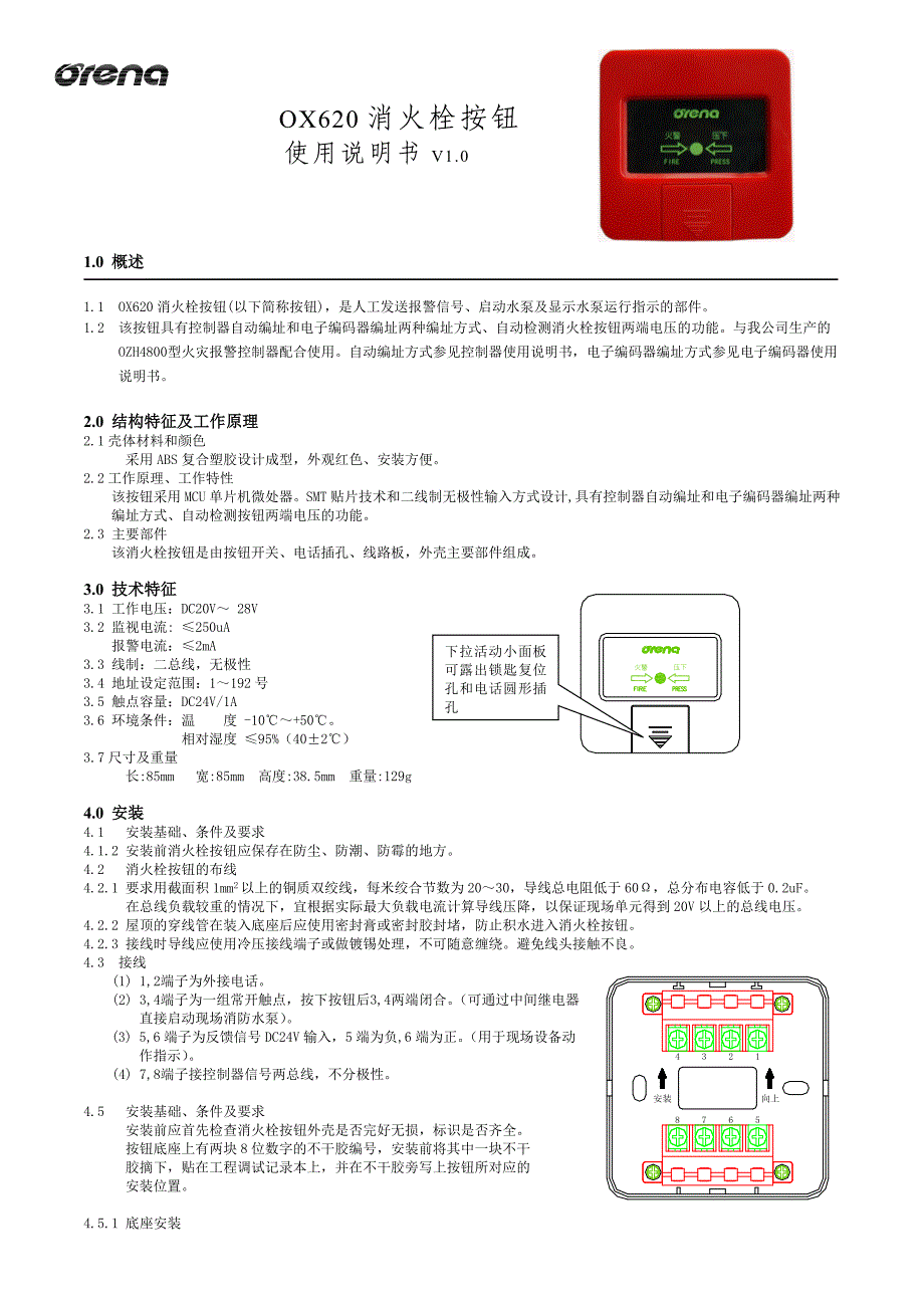 OX620消火栓按钮使用说明书 V3.0_第1页