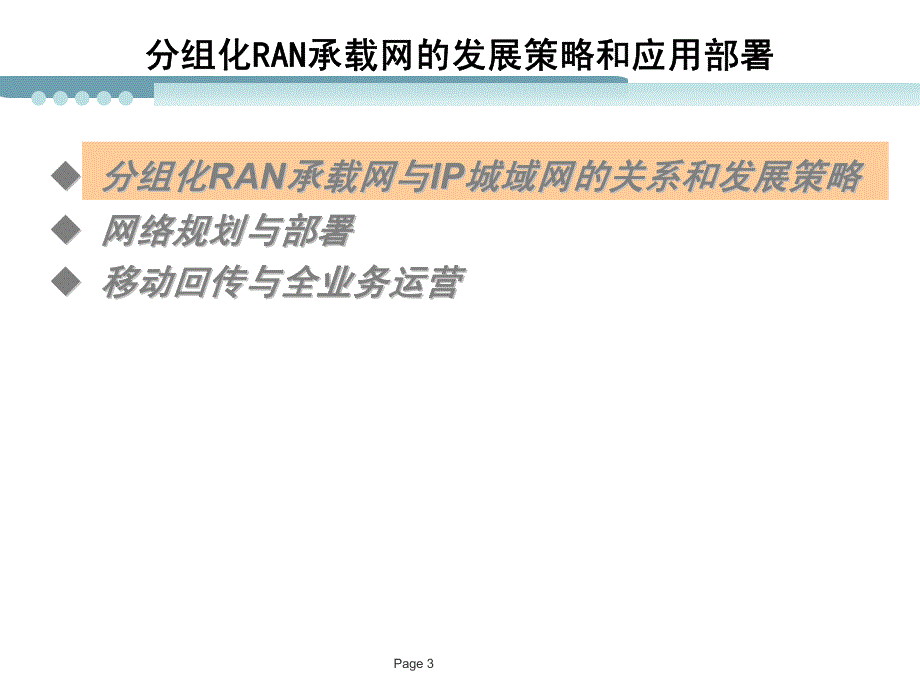 IPRAN技术与应用-3_第3页