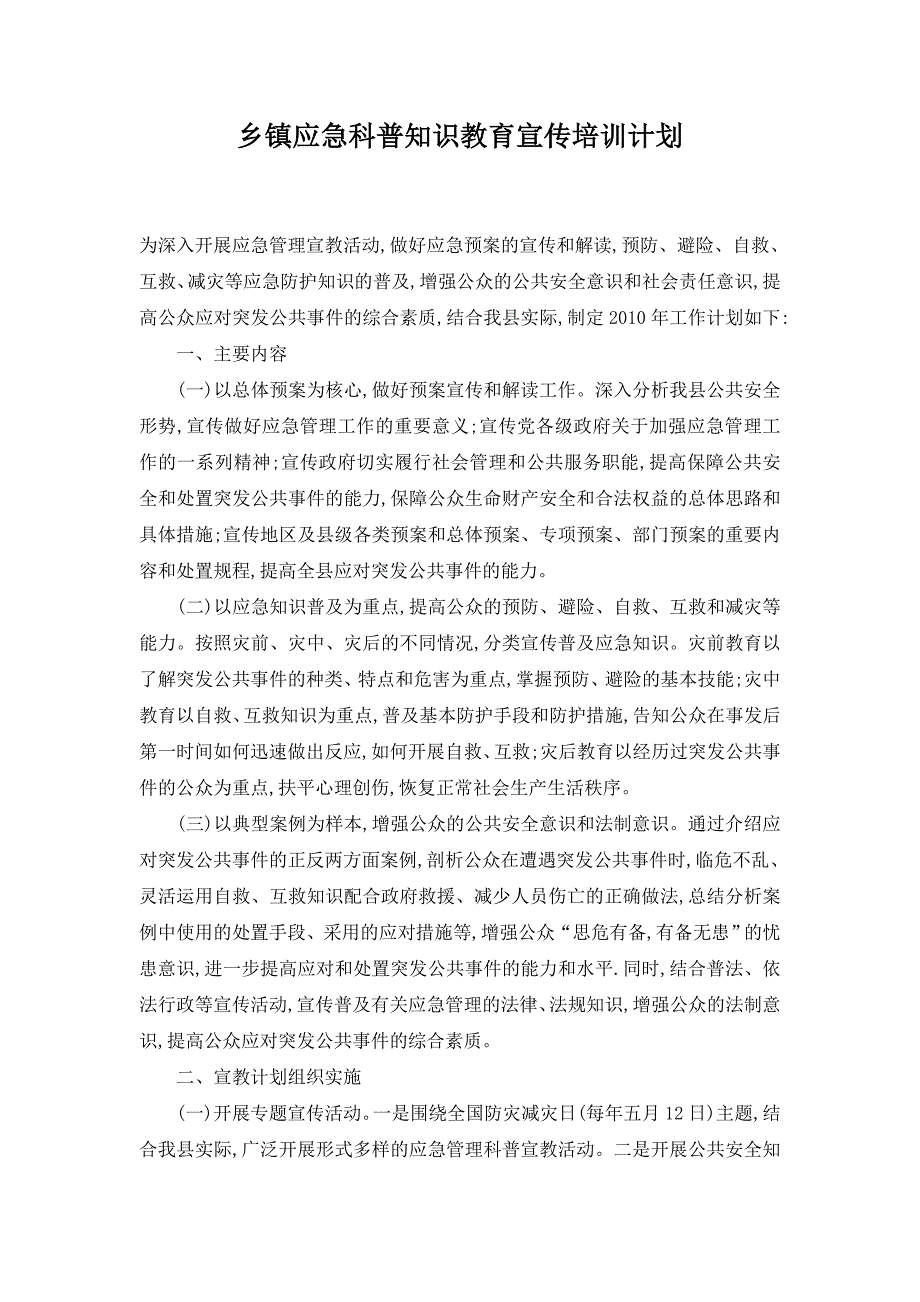 乡镇应急科普知识教育宣传培训计划_第1页