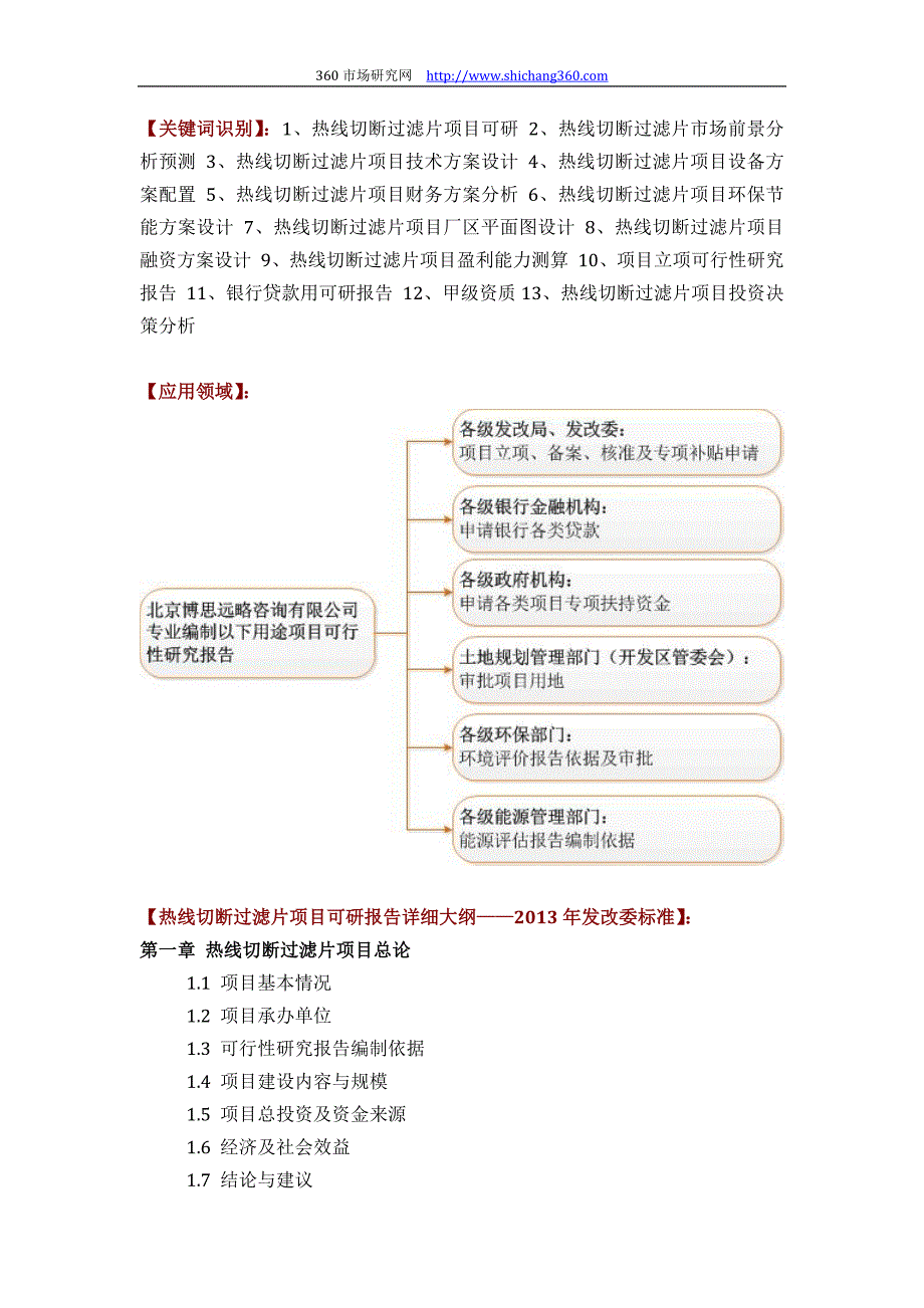 如何设计热线切断过滤片项目可行性研究报告(技术工艺+设备选型+财务概算+厂区规划)标准_第2页