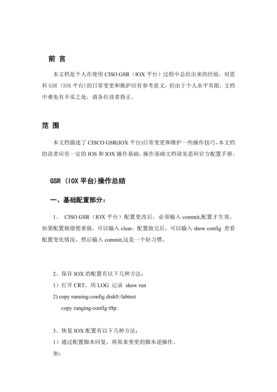 【2017年整理】CISCOGSR(IOX平台)配置经验总结_第4页