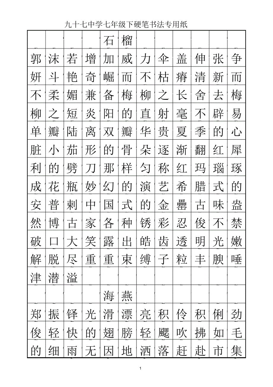 七下语文字帖_第1页