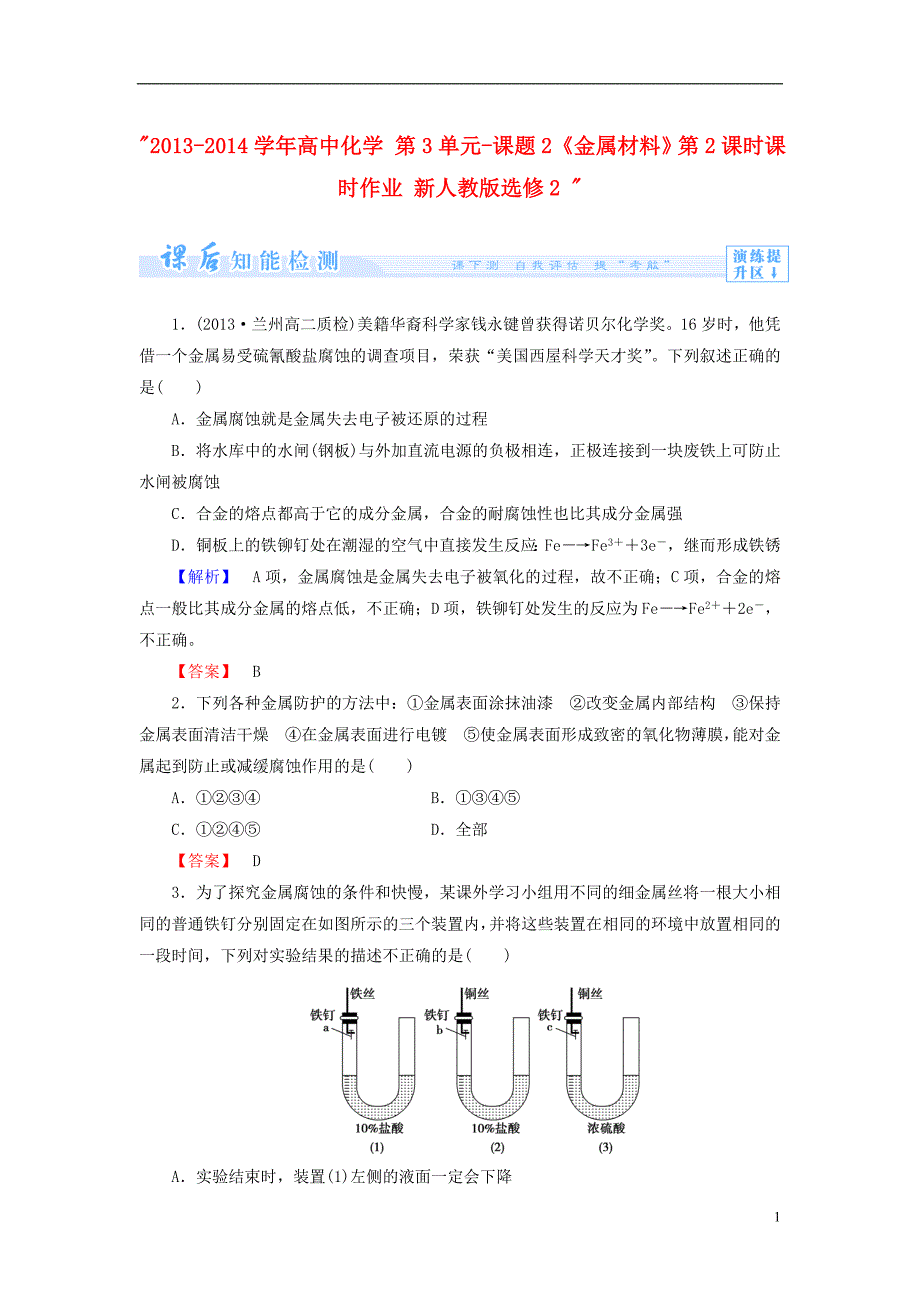 2013 2014学年高中化学 第3单元 课题2《金属材料》第2课时课时作业 新人教版选修2 _第1页