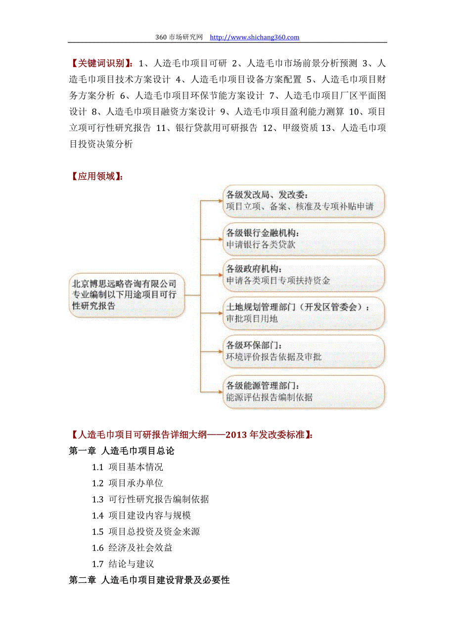 推荐人造毛巾项目可行性研究报告(技术工艺+设备选型+财务概算+厂区规划)标准设计_第2页