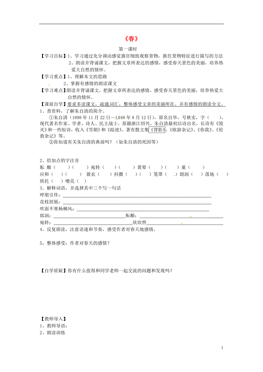 2014-2015年七年级语文上册 第三单元 第11课《春》导学案2（无答案）（新版）新人教版_第1页