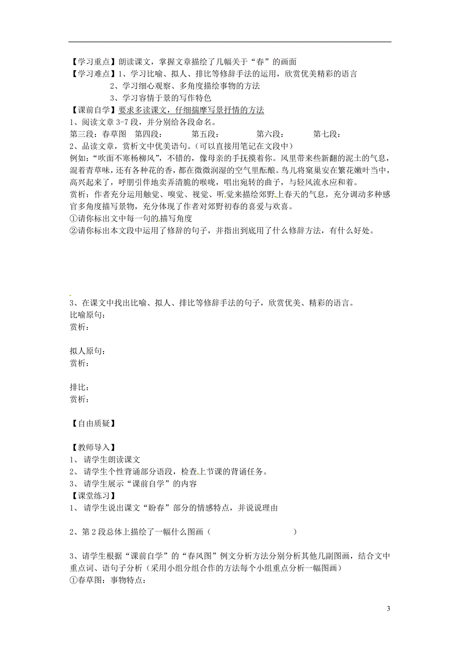 2014-2015年七年级语文上册 第三单元 第11课《春》导学案2（无答案）（新版）新人教版_第3页