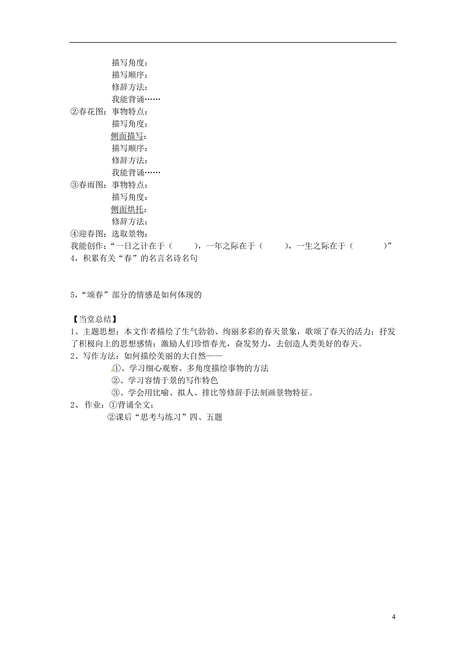 2014-2015年七年级语文上册 第三单元 第11课《春》导学案2（无答案）（新版）新人教版_第4页