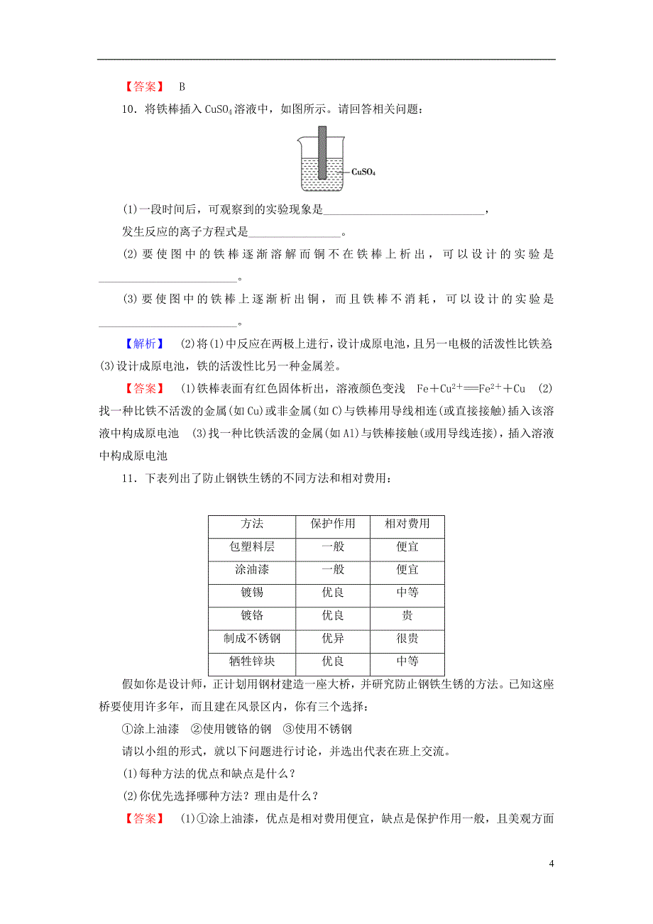 2013-2014学年高中化学 专题3 第1单元 应用广泛的金属材料 第2课时课时作业 苏教版选修1_第4页