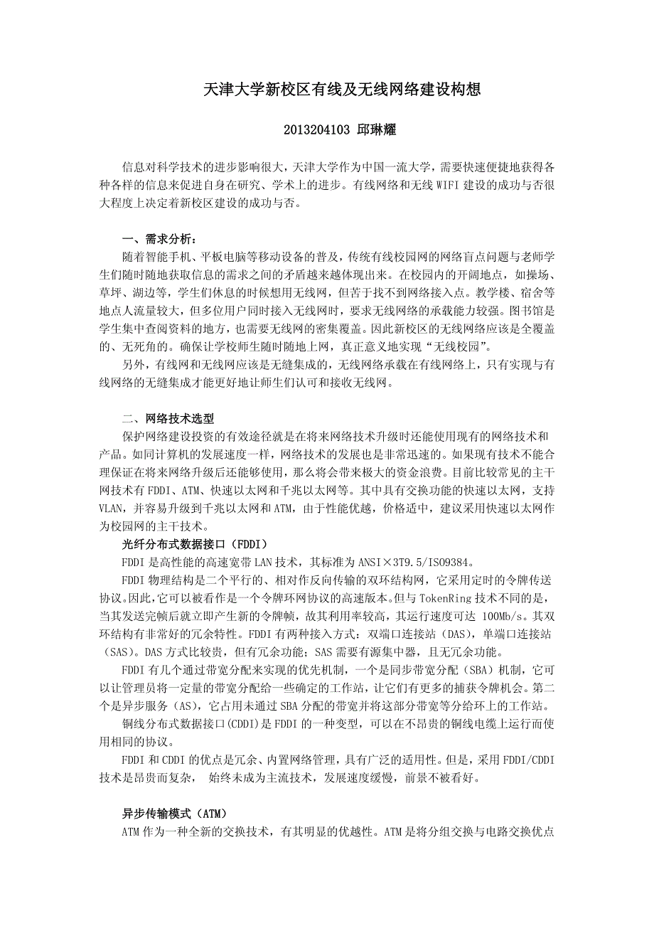 2013204103_邱琳耀_天津大学新校区有线及无线建设构想_第1页