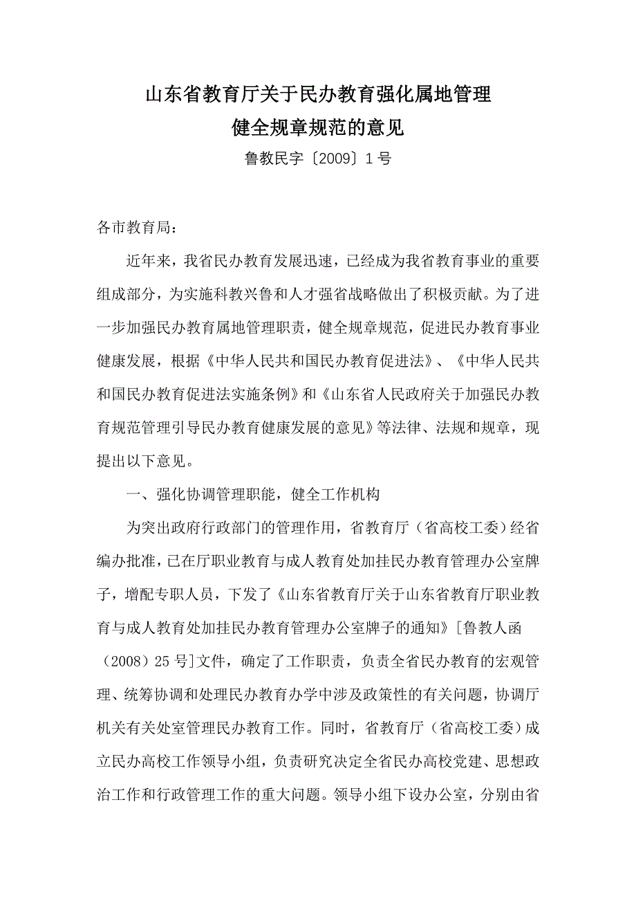 山东省教育厅关于民办教育强化属地管理_第1页