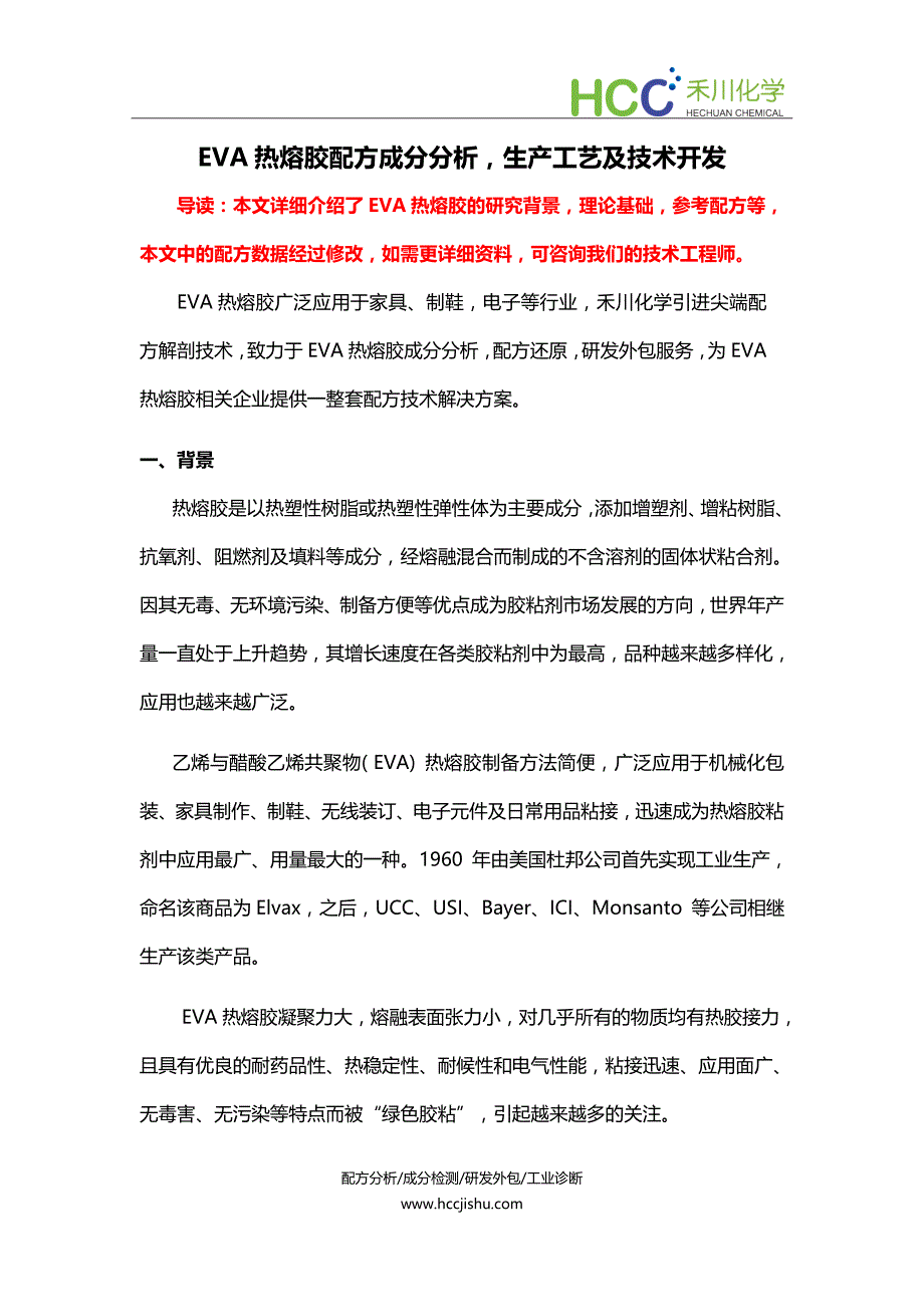 EVA热熔胶配方成分分析,生产工艺及技术开发_第1页