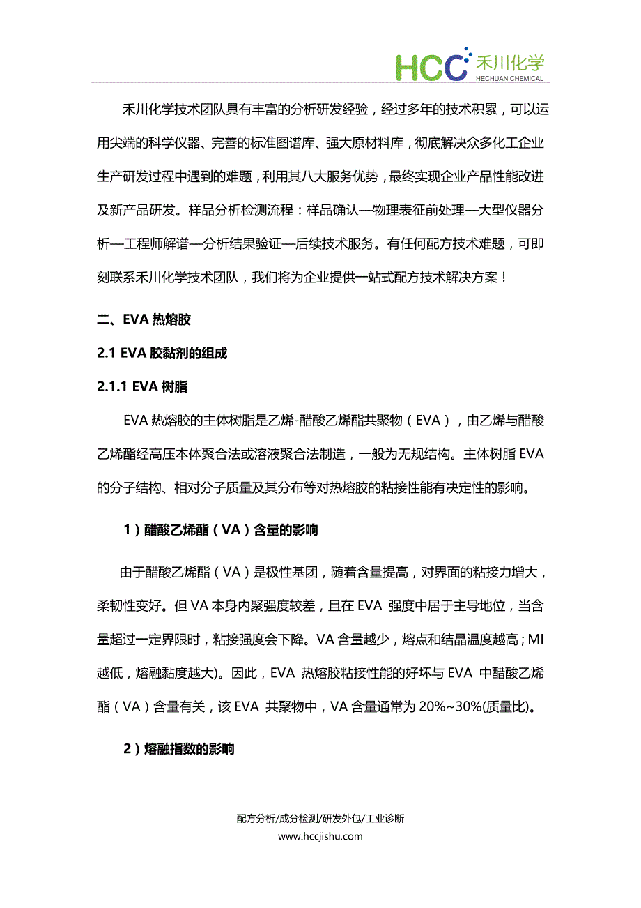 EVA热熔胶配方成分分析,生产工艺及技术开发_第2页