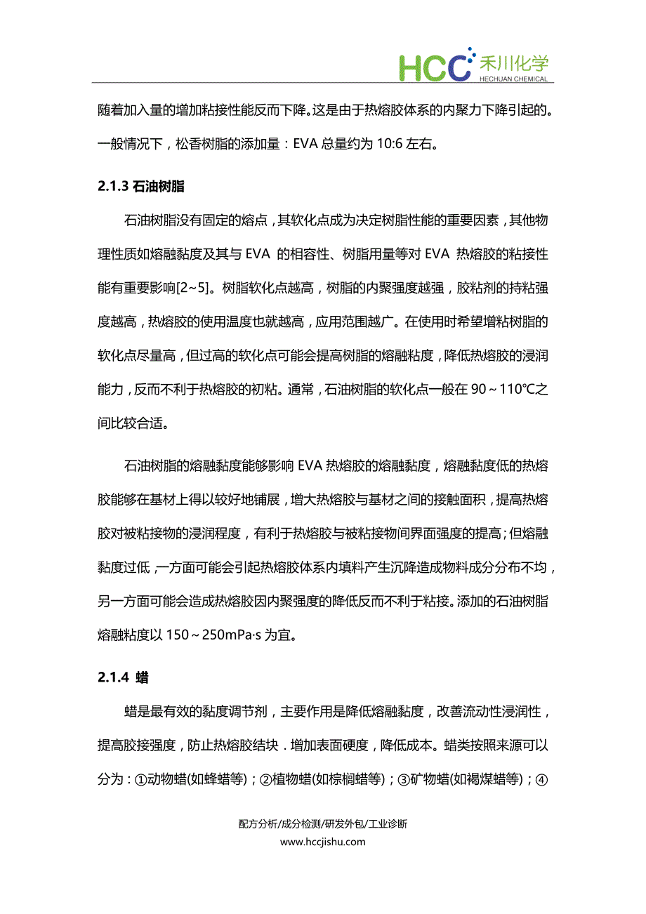 EVA热熔胶配方成分分析,生产工艺及技术开发_第4页