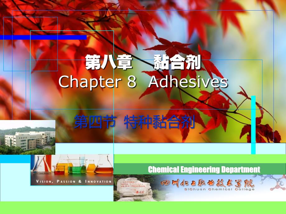 08-4 特种黏合剂3-厌氧胶.ppt_第1页