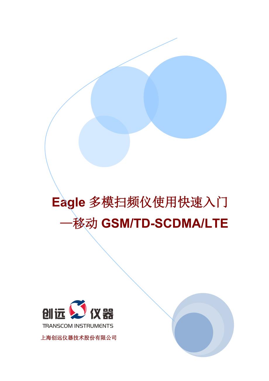 【2017年整理】Eagle多制式扫频仪使用快速入门(移动)_第1页