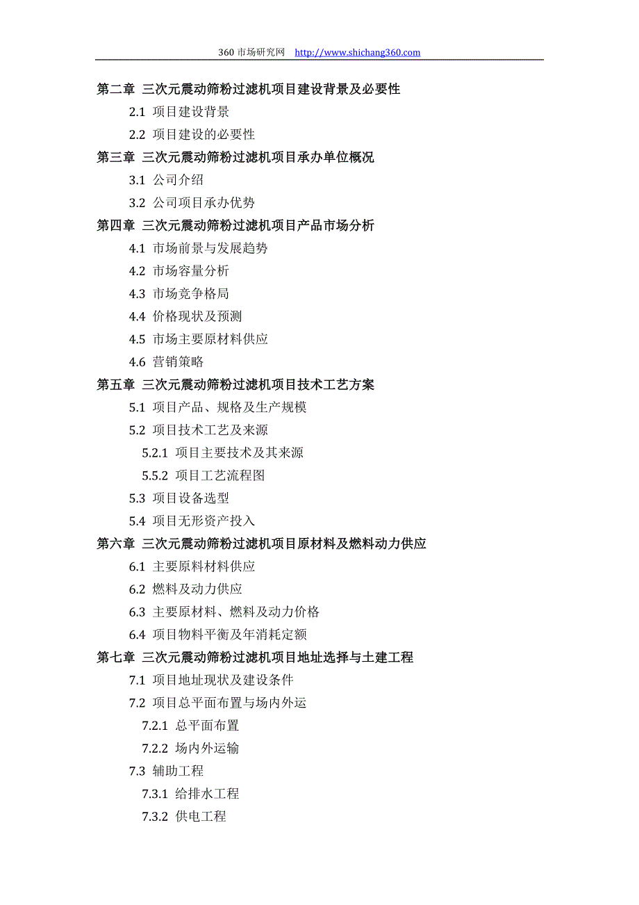 推荐三次元震动筛粉过滤机项目可行性研究报告(技术工艺+设备选型+财务概算+厂区规划)标准设计_第3页