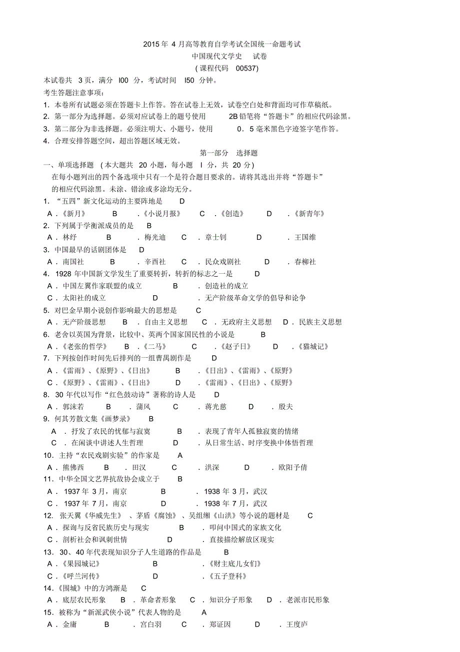 2004年4月至2015年4月中国现代文学史0537自考历年真题及答案_第1页