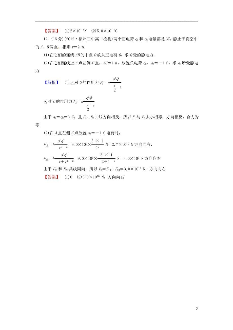 【全程复习方略】2014-2015学年高中物理 第1章 电荷的相互作用综合检测 沪科版选修3-1_第5页