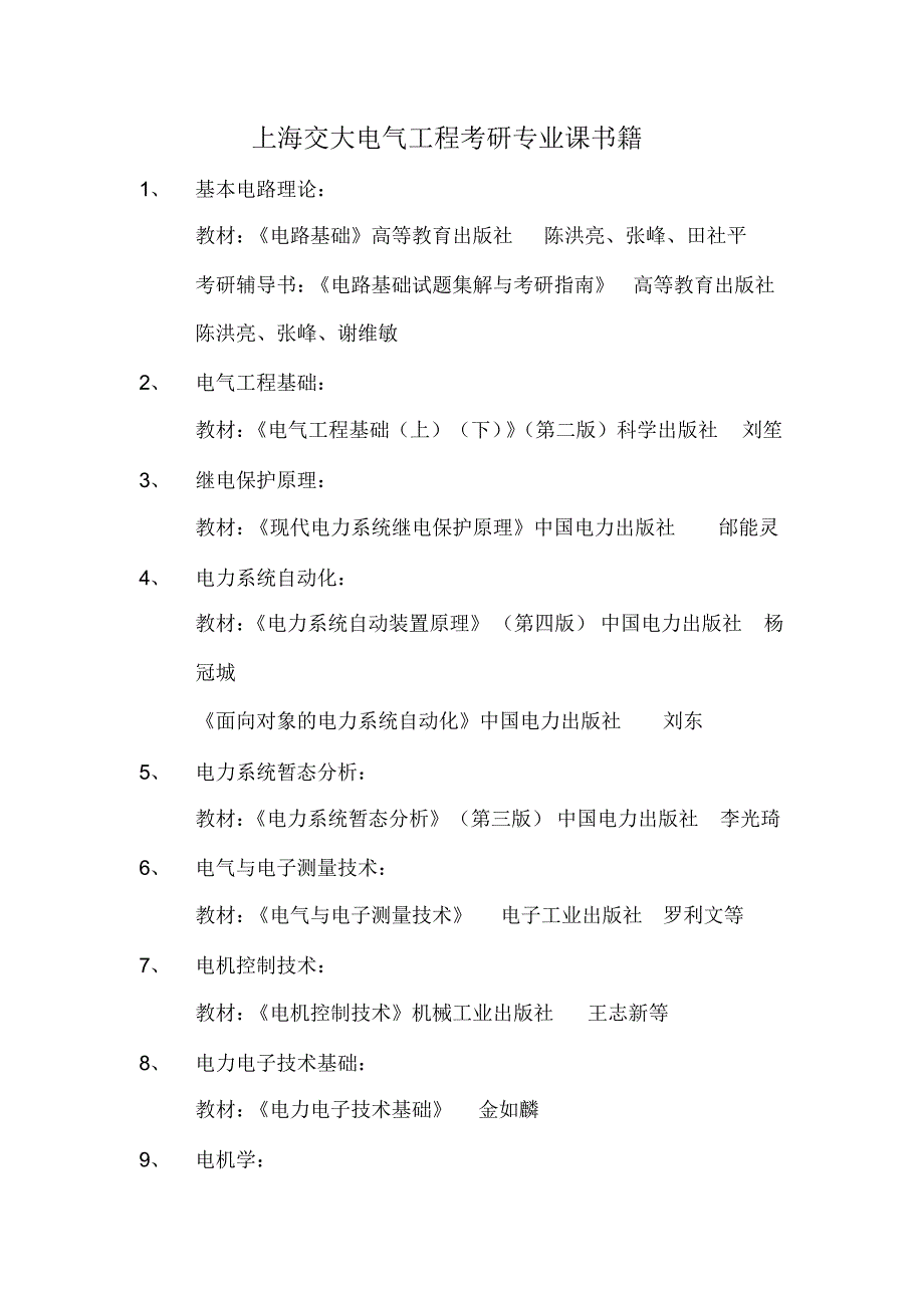 上海交大电气工程考研专业课书籍_第1页