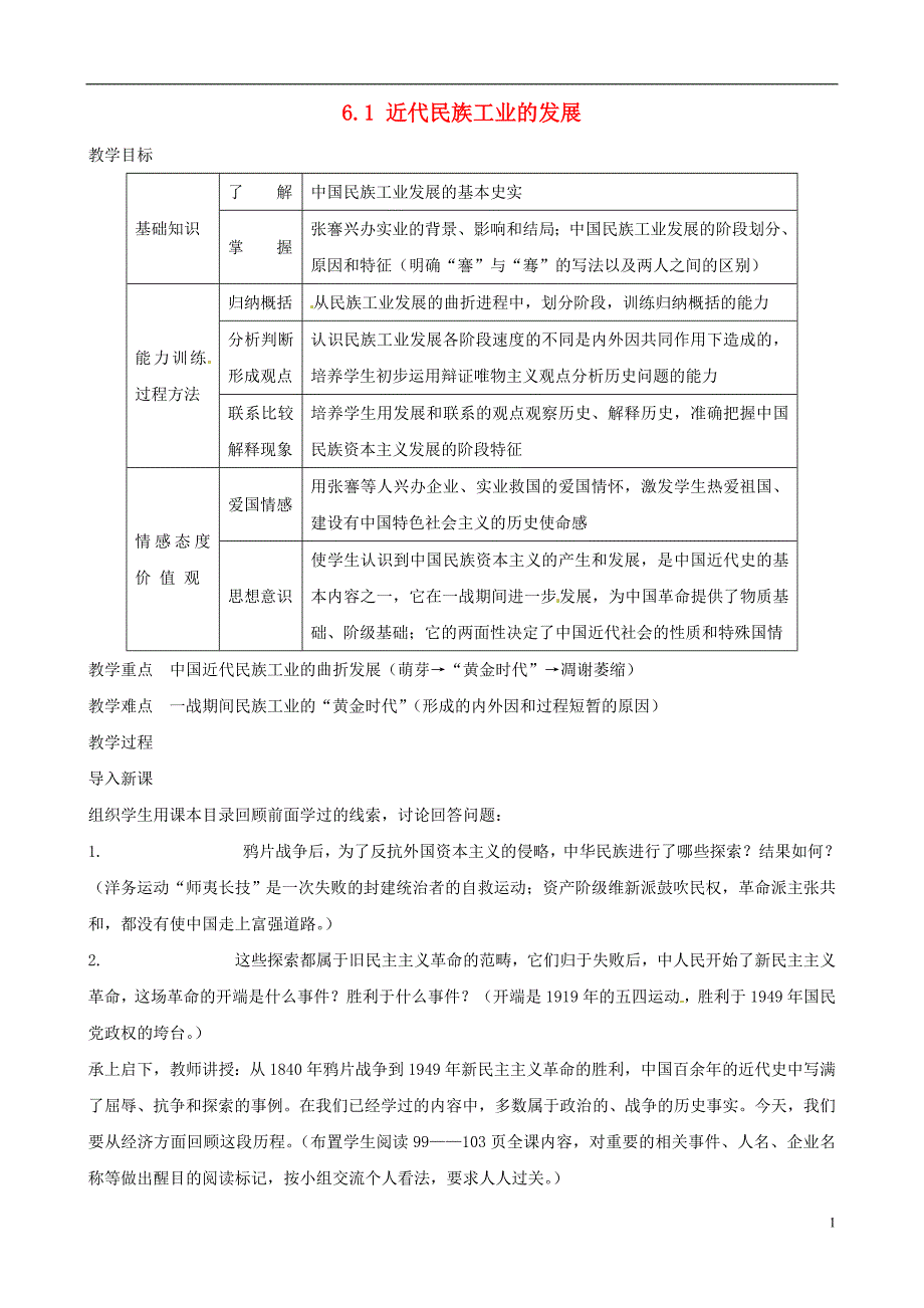 2014-2015学年八年级历史上册 6.1 近代民族工业的发展教案 川教版_第1页