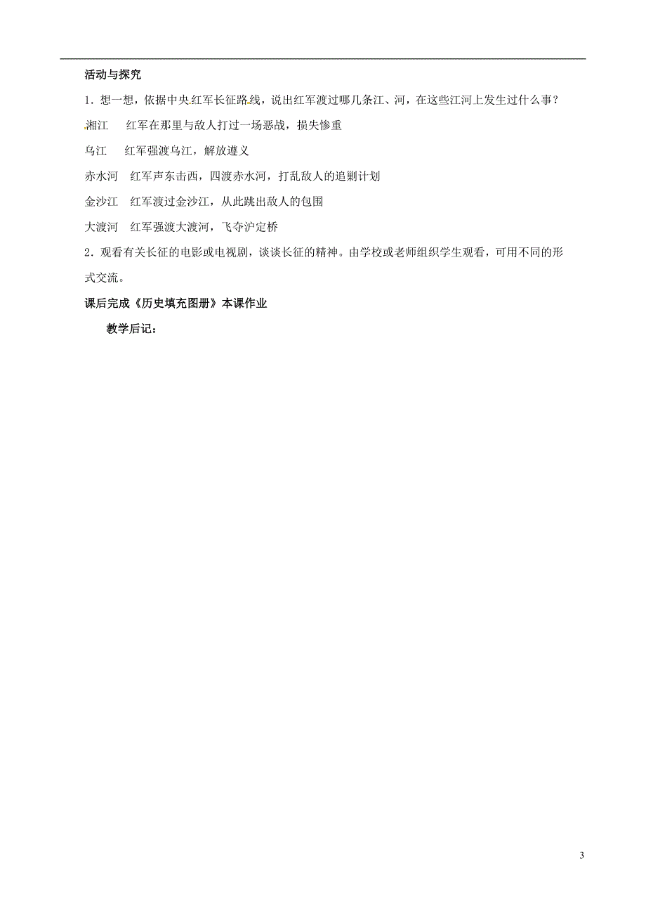 2014-2015学年八年级历史上册 3.4 红军长征教案 川教版_第3页